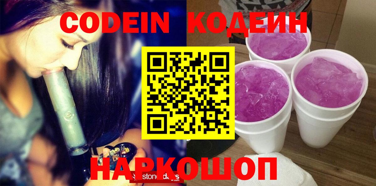 Кодеин Purple Drank  Вход с VPN  Магнитогорск  Кодеин напиток Lean (лин) 